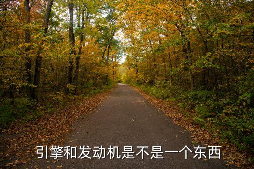  引擎和發(fā)動(dòng)機(jī)是不是一個(gè)東西