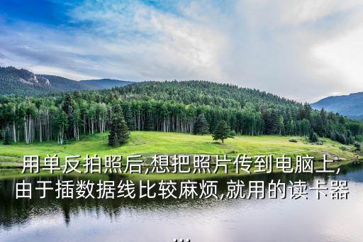單反 數(shù)據(jù)線 讀卡器,從數(shù)碼相機往電腦里傳照片?