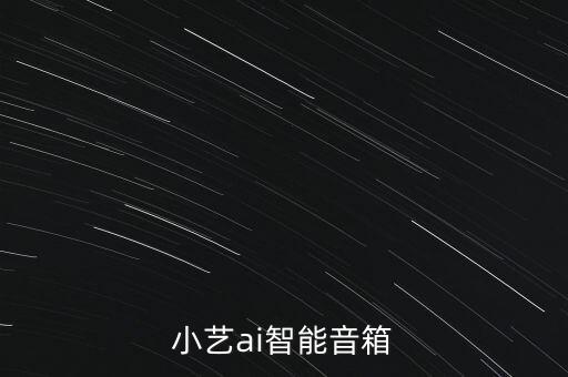 小藝ai智能音箱