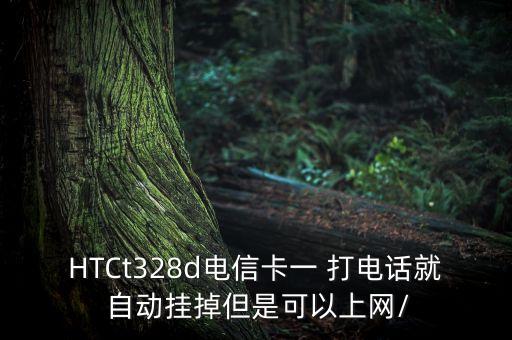 HTCt328d電信卡一 打電話就 自動掛掉但是可以上網/