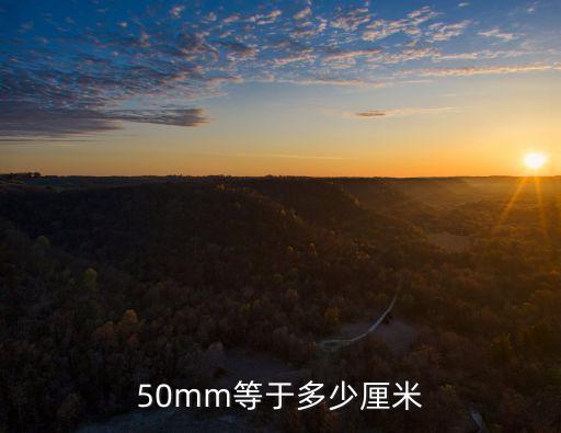 50毫米等于多少厘米,50毫米和厘米之間的差距
