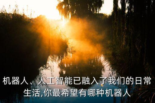 存在的機器人,賽爾機器人真的存在嗎?電影里面也不存在