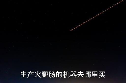 生產(chǎn)火腿腸的機(jī)器去哪里買