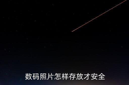 閑置數(shù)碼產(chǎn)品如何保障數(shù)據(jù)安全