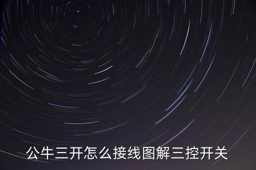 公牛三開怎么接線圖解三控開關(guān)