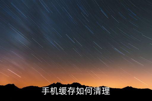 手機(jī)緩存如何清理