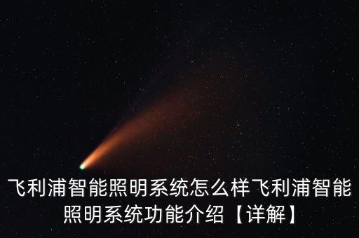 飛利浦智能照明系統(tǒng)怎么樣飛利浦智能照明系統(tǒng)功能介紹【詳解】