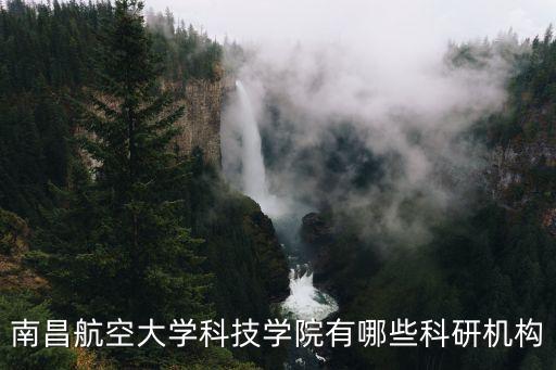 南昌航空大學(xué)科技學(xué)院有哪些科研機(jī)構(gòu)