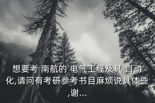 南航電氣自動化研究生,電氣自動化研究生畢業(yè)就業(yè)方向