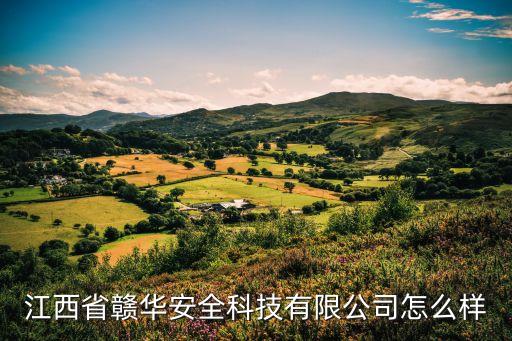江西省贛華安全科技有限公司怎么樣