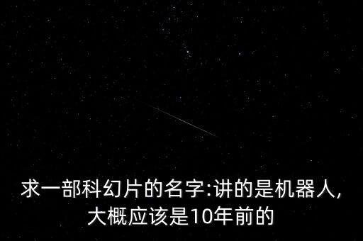 科幻機(jī)器人廣告,想問科幻電影《我，機(jī)器人》電影名