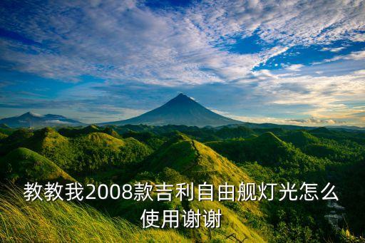 大燈開關(guān)圖片,邁騰大燈怎么開?