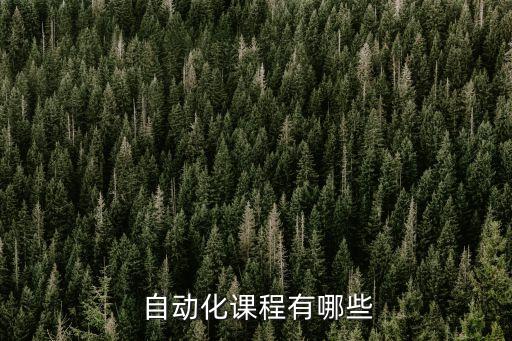  自動化課程有哪些