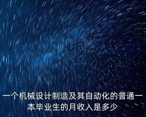 自動化專業(yè)畢業(yè)真實薪資,機械自動化專業(yè)薪資水平怎么樣?