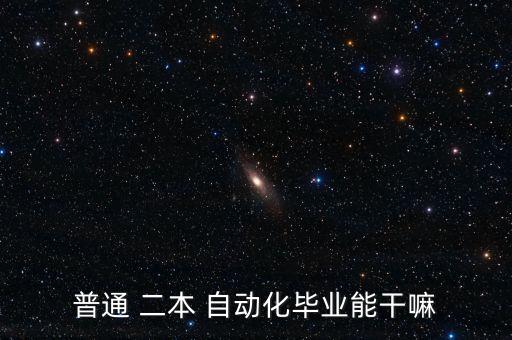 普通 二本 自動化畢業(yè)能干嘛