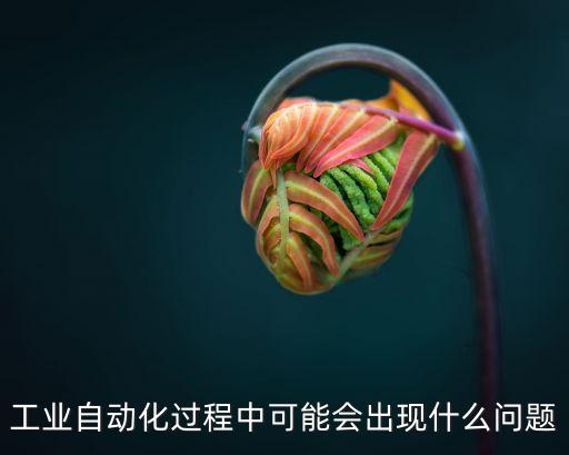 進口自動化設(shè)備生產(chǎn),南京燁拓自動化設(shè)備有限公司怎么樣?