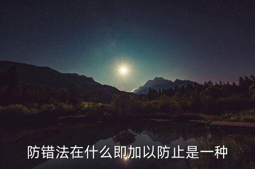 防錯(cuò)法在什么即加以防止是一種