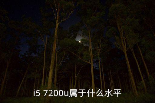 i5 7200u屬于什么水平