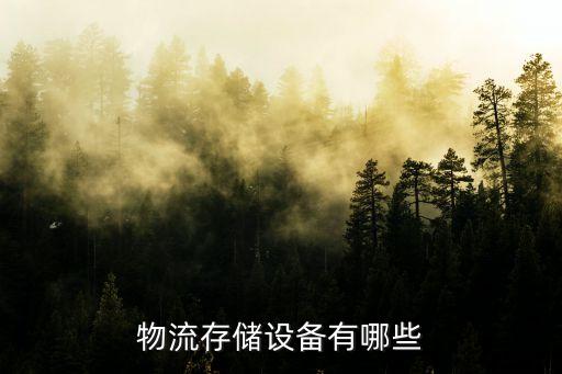 小型自動化設(shè)備現(xiàn)貨,自動化設(shè)備包括哪些?
