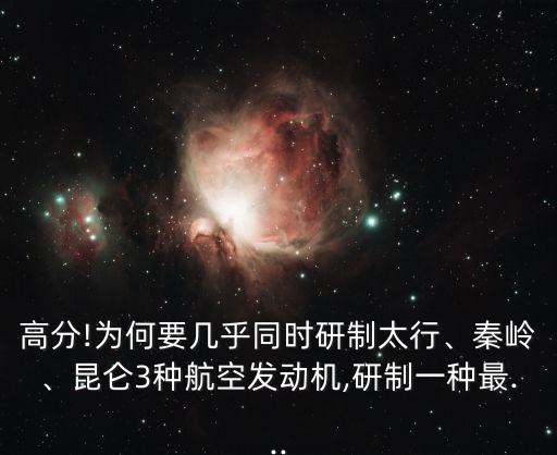 高分!為何要幾乎同時(shí)研制太行、秦嶺、昆侖3種航空發(fā)動(dòng)機(jī),研制一種最...