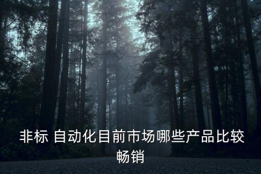成都知名非標(biāo)自動化設(shè)備,成都自動化行業(yè)知名企業(yè)