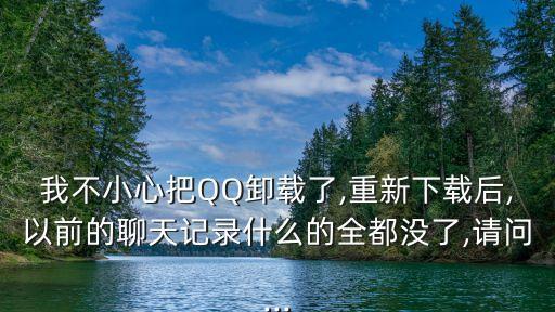 手機(jī)qq刪了重下數(shù)據(jù),手機(jī)qq數(shù)據(jù)被清理怎么恢復(fù)?