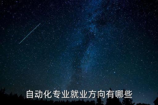 自動化專業(yè)就業(yè)方向有哪些