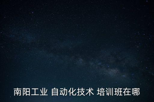 長(zhǎng)垣市電氣自動(dòng)化培訓(xùn)