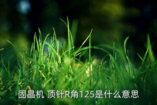 自動化設備加工視頻頂針