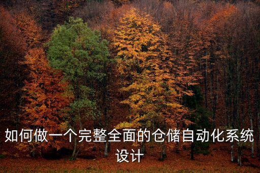如何做一個(gè)完整全面的倉儲(chǔ)自動(dòng)化系統(tǒng)設(shè)計(jì)