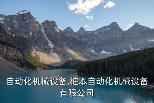 絲印自動化機械設(shè)備,樁本自動化機械設(shè)備有限公司