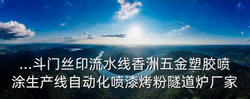 ...斗門絲印流水線香洲五金塑膠噴涂生產(chǎn)線自動(dòng)化噴漆烤粉隧道爐廠家