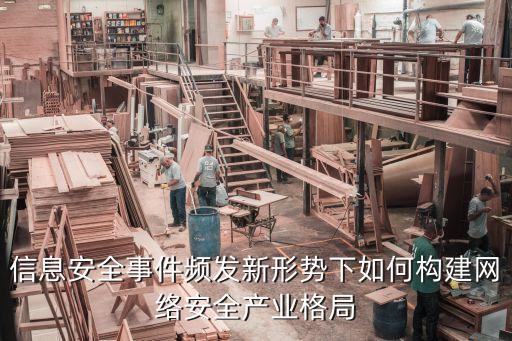 信息安全事件頻發(fā)新形勢下如何構(gòu)建網(wǎng)絡(luò)安全產(chǎn)業(yè)格局
