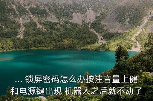 手機(jī)機(jī)器人鎖屏,忘記手機(jī)鎖屏密碼怎么辦