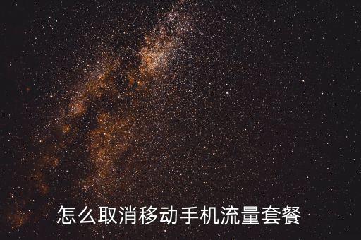 怎么取消移動手機流量套餐