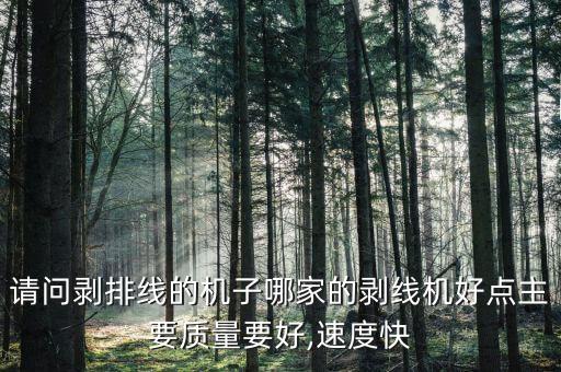 請(qǐng)問剝排線的機(jī)子哪家的剝線機(jī)好點(diǎn)主要質(zhì)量要好,速度快