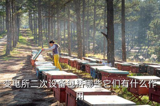 變電所二次設(shè)備包括哪些它們有什么作用