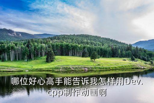 哪位好心高手能告訴我怎樣用Dev.cpp制作動(dòng)畫啊