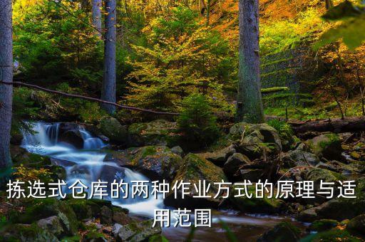 揀選式倉庫的兩種作業(yè)方式的原理與適用范圍