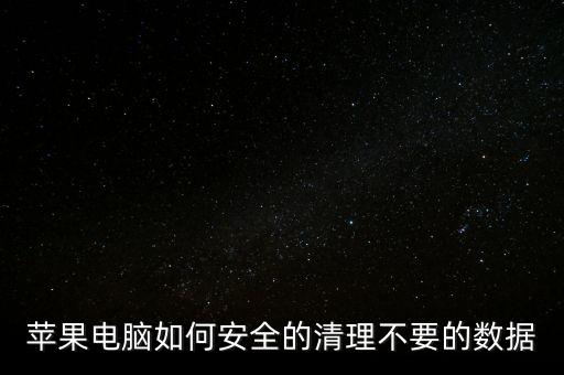 mac怎么一鍵清除數(shù)據(jù),怎么清除所有數(shù)據(jù)?