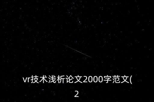  vr技術(shù)淺析論文2000字范文(2