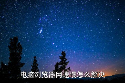 電腦瀏覽器網(wǎng)速慢怎么解決