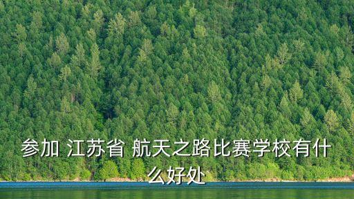 江蘇航天