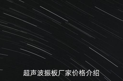 超聲波振板廠家價(jià)格介紹