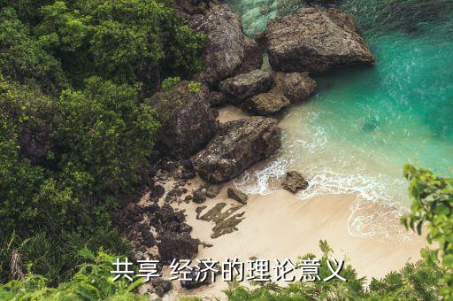 共享經(jīng)濟(jì)案例用數(shù)據(jù)解釋,數(shù)據(jù)不共享不方便案例有哪些