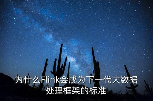 為什么Flink會成為下一代大數(shù)據(jù)處理框架的標(biāo)準(zhǔn)