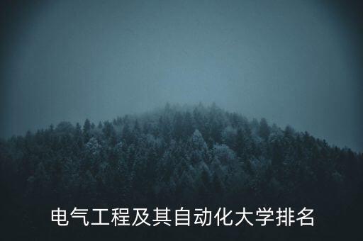 電氣工程及其自動(dòng)化大學(xué)排名