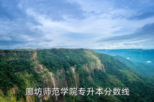 廊坊師范學(xué)院專升本分?jǐn)?shù)線