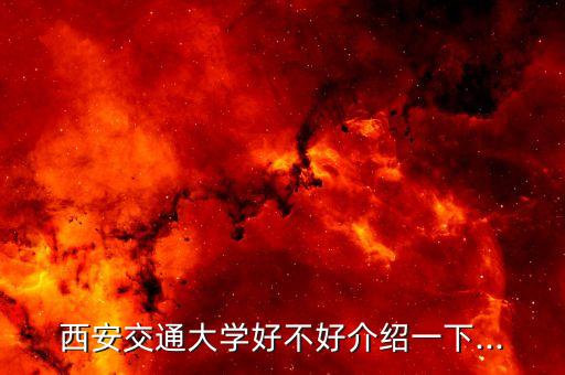 西安交大電氣工程及自動化排名