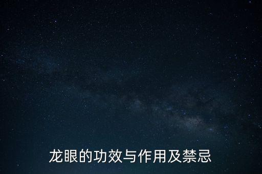 龍眼肉雞自動(dòng)化設(shè)備,龍眼肉功效與作用介紹